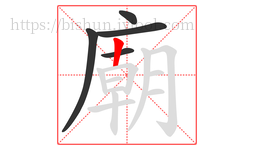 廟字的第5画:丨,竖