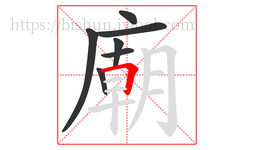 廟字的第7画:𠃍,横折