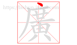 廣字的第1画:丶,点