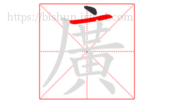 廣字的第2画:一,横