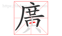 廣字的第11画:丨,竖