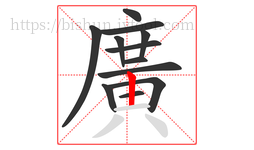 廣字的第12画:一,横