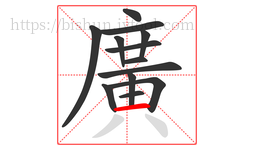 廣字的第13画:丿,撇