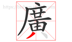 廣字的第14画:丶,点