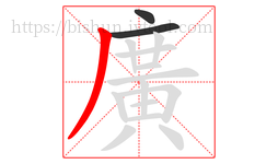 廣字的第3画:丿,撇