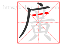 廣字的第4画:一,横