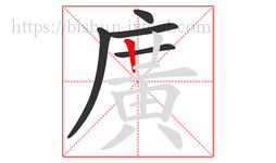 廣字的第5画:丨,竖