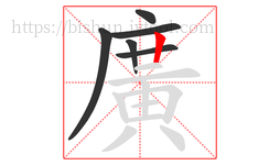 廣字的第6画:丨,竖