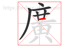 廣字的第7画:一,横