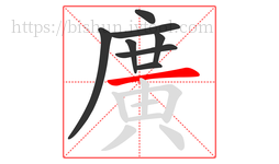 廣字的第8画:丨,竖