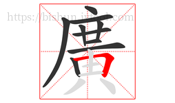 廣字的第10画:一,横