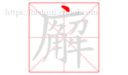 廨字的第1画:丶,点