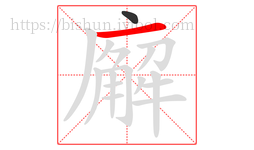 廨字的第2画:一,横