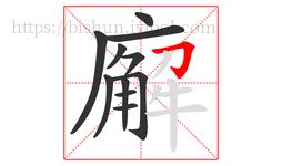 廨字的第11画:𠃌,横折钩