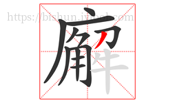 廨字的第12画:丿,撇