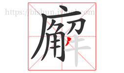廨字的第13画:丿,撇