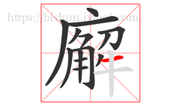 廨字的第14画:一,横