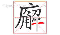 廨字的第15画:一,横