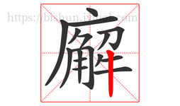 廨字的第16画:丨,竖