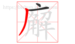 廨字的第3画:丿,撇