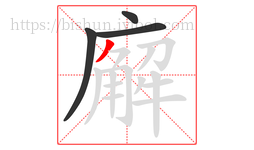廨字的第4画:丿,撇