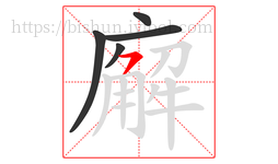 廨字的第5画:㇇,横撇