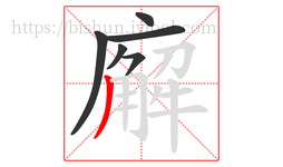 廨字的第6画:丿,撇
