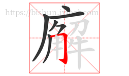 廨字的第7画:𠃌,横折钩