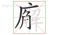 廨字的第8画:一,横