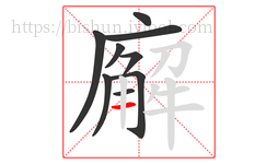 廨字的第9画:一,横