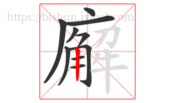 廨字的第10画:丨,竖