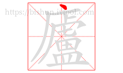 廬字的第1画:丶,点