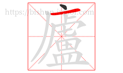 廬字的第2画:一,横