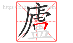 廬字的第11画:𠃍,横折