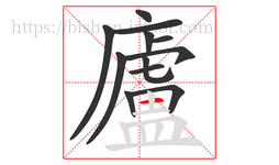 廬字的第12画:一,横