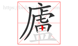 廬字的第13画:丨,竖