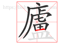 廬字的第14画:一,横