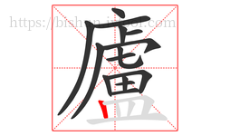 廬字的第15画:丨,竖