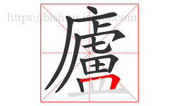 廬字的第16画:𠃍,横折
