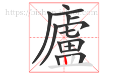 廬字的第17画:丨,竖
