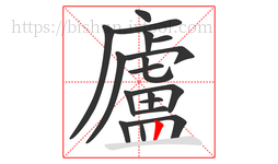 廬字的第18画:丨,竖