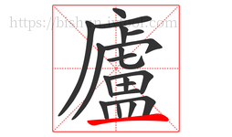 廬字的第19画:一,横