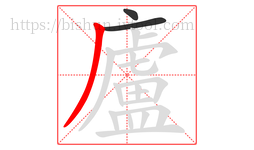 廬字的第3画:丿,撇