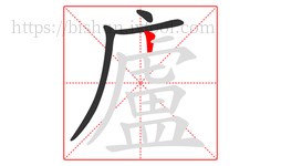 廬字的第4画:丨,竖