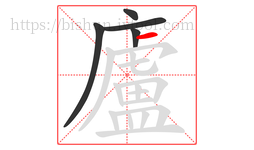 廬字的第5画:一,横