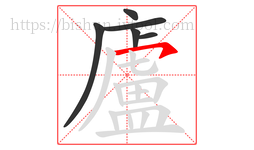 廬字的第6画:㇇,横撇