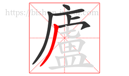 廬字的第7画:丿,撇