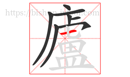 廬字的第8画:一,横