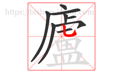 廬字的第9画:乚,竖弯钩