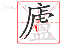 廬字的第10画:丨,竖